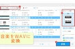 音楽/音源をWAV形式のファイルに変換