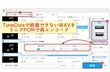 リニアPCM以外のWAVファイルは処理できません