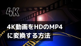 4K動画をHDのMP4に変換