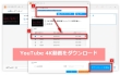 YouTubeから4K動画をダウンロード