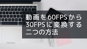 60fps 30fps変換