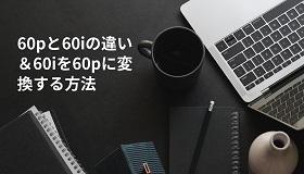 60i 60p変換