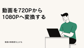 720Pを1080Pに変換