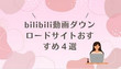 bilibili動画ダウンロードサイト