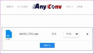 オンラインでAACファイルを変換