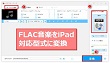 iPadでFLAC再生