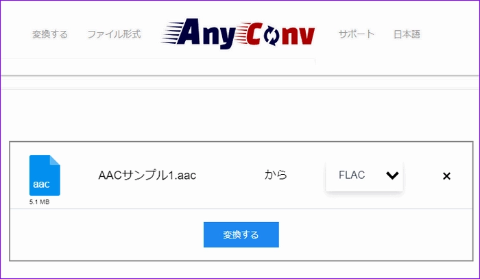 オンラインでAACファイルを変換