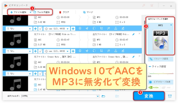 AACをMP3に変換一括する方法「Windows10・無劣化」