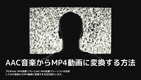 AAC MP4変換