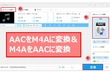 AACをM4Aに変換＆M4AをAACに変換