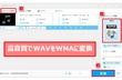 WAVをWMAに変換する方法まとめ