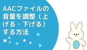 AACファイルの音量を調整（上げる・下げる）する方法