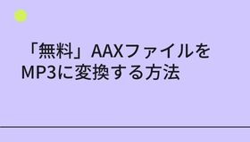 AAXファイルをMP3に変換する方法