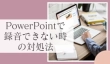 PowerPointで録音できない