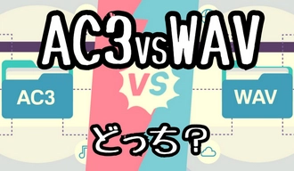 AC3vsWAV・AC3とWAVとの違い