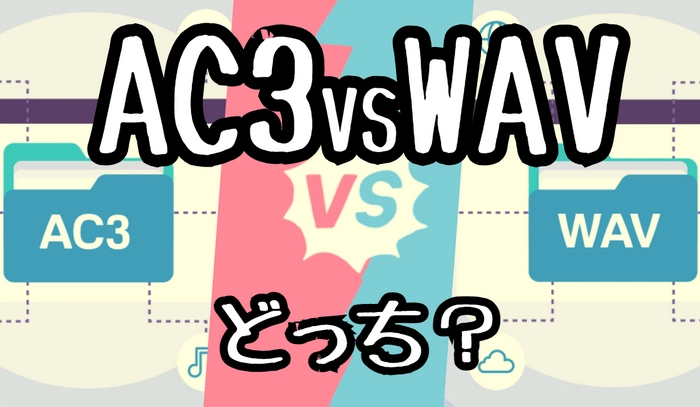 AC3vsWAV・AC3とWAVとの違い