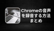 Chromeの音声を録音