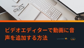 ビデオエディターで音声追加