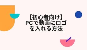 【初心者向け】PCで動画にロゴを入れる方法