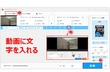 動画 文字 入れる