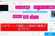 DJIで撮影した動画の編集