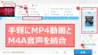 MP4動画とM4A音声を結合