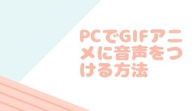 PCでGIFアニメに音声をつける方法