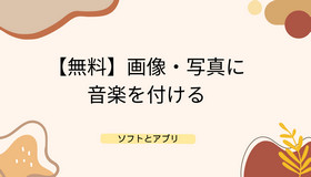 画像に音楽を付ける無料ソフト