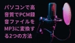 PCM録音をMP3に変換