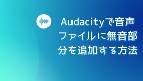 Audacityで音声ファイルに無音部分を追加する方法