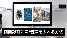 画面録画に声を入れる