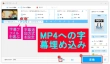 MP4字幕追加