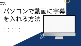 動画 に 字幕 を 入れる パソコン　