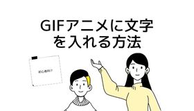 【初心者向け】PCでGIFアニメに文字を入れる方法