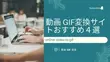 動画 GIF変換サイトおすすめ４選