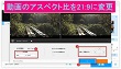 動画アスペクト比を21:9に変更