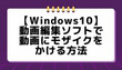Windows10で動画にモザイクをかける