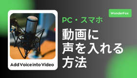 動画に声を入れる方法