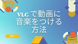 VLCで動画と音声を結合