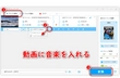 動画に音楽 入れる編集ソフト