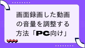 画面録画した動画の音量を調整する方法「PC向け」