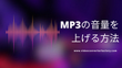 MP3音量を上げるフリーソフトとサイト3選