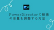 PowerDirectorで動画の音量を調整する方法