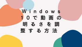 Windows10で動画の明るさを調整する方法