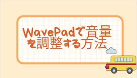 WavePadで音量を調整する方法