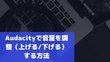 Audacityで音量を調整（上げる/下げる）する方法