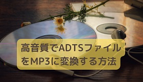 ADTS MP3変換