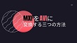 MXF AVI変換