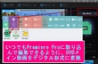 Premiere Pro DVD動画を取り込む