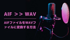 AIF WAV変換